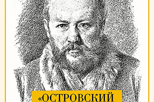 Театральный фестиваль «Островский в Доме Островского» пройдет в Когалыме!