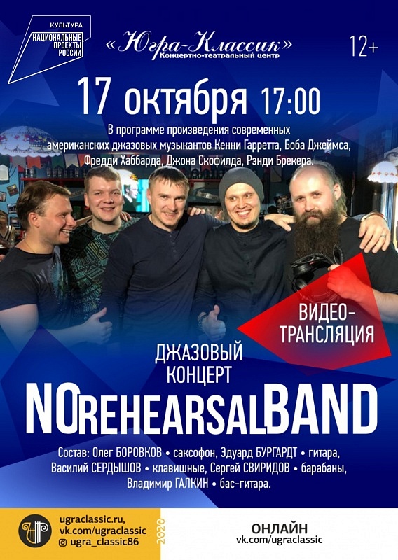Видеотрансляция джазового концерта группы "No rehearsal band"