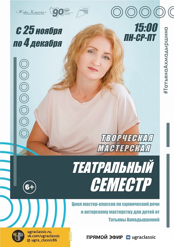 Творческая мастерская "Театральный семестр" Татьяны Ахмадыршиной