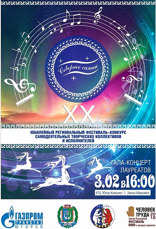 Гала-концерт «Северное сияние»