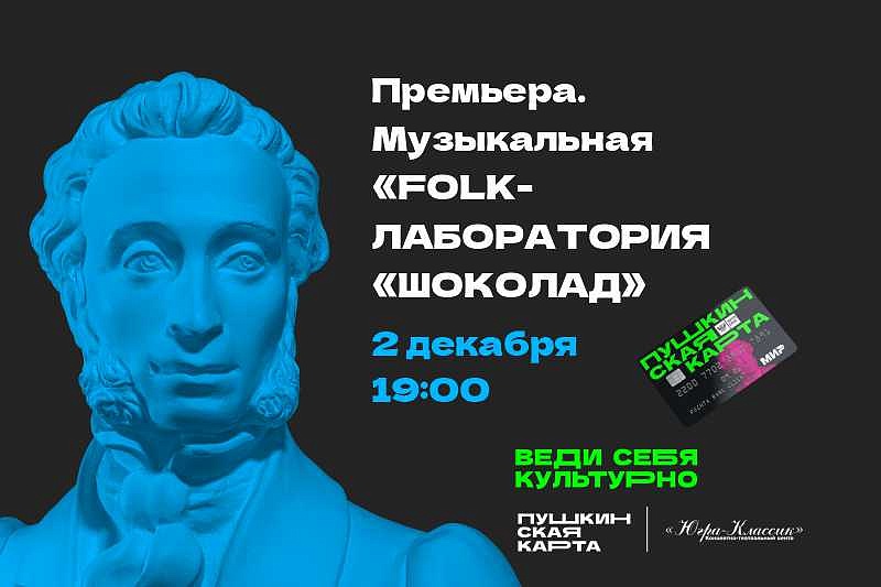 Музыкальная Folk-лаборатория «ШОКоЛАД»