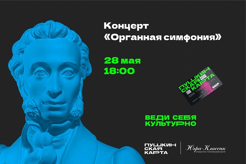 Концерт "Органная симфония"