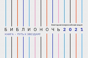  Государственная библиотека Югры приглашает на «БИБЛИОНОЧЬ 2021»