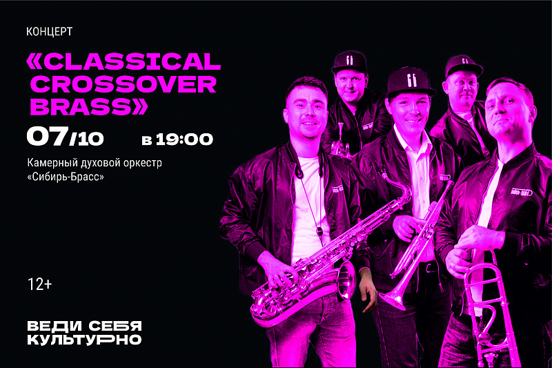 Концерт «Classical Crossover Brass»