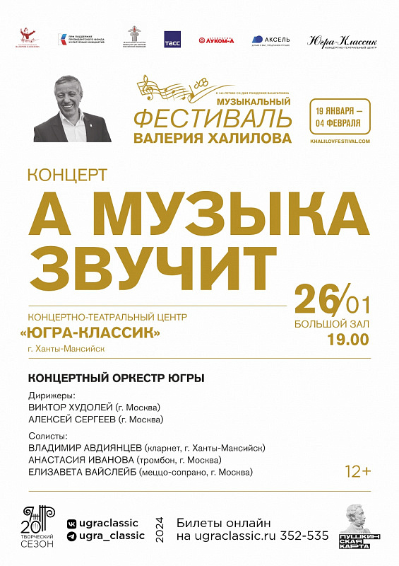Концерт в исполнении Концертного оркестра Югры в рамках III музыкального фестиваля В.Халилова