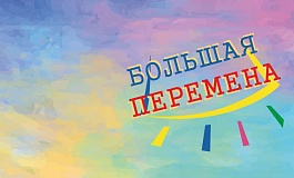 Большая перемена