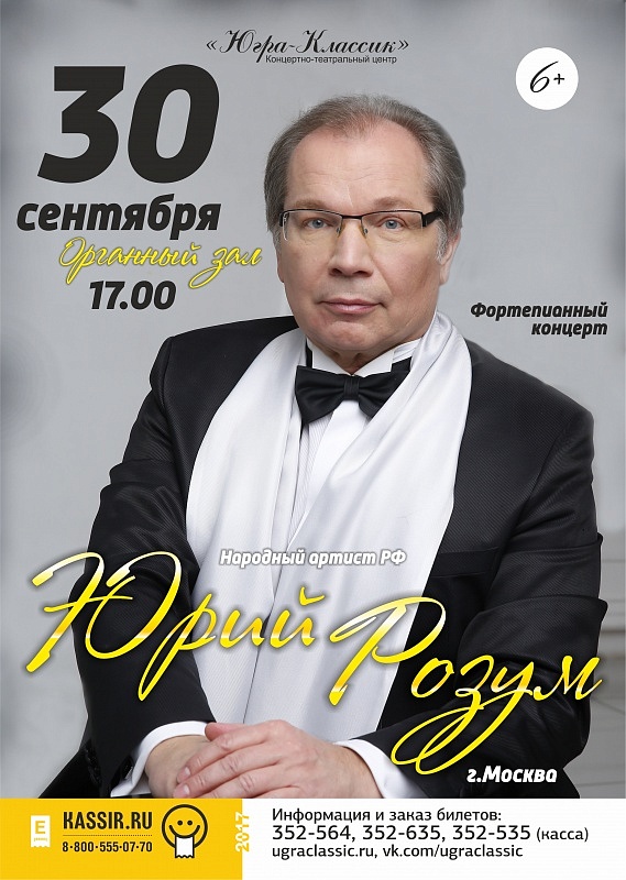 Концерт Юрия Розума 
