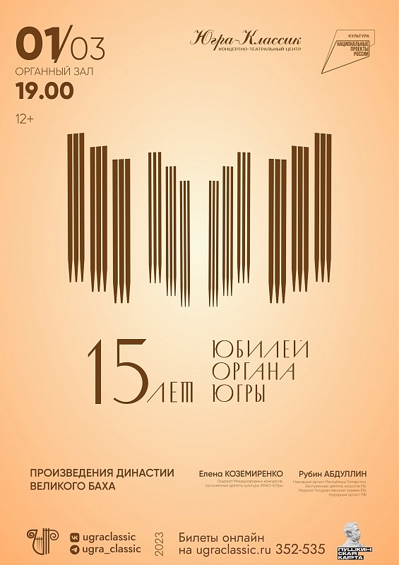 Концерт, посвященный 15-летию органа (Е. Коземиренко и солисты "Югра-Классик"
