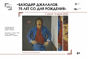 «Баходир Джалалов. 75 лет со дня рождения»