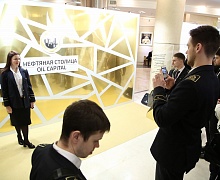 Второй форум «Нефтяная столица»