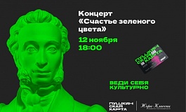 Концерт "Счастье зеленого цвета"