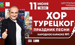 «Праздник песни» с Хором Турецкого