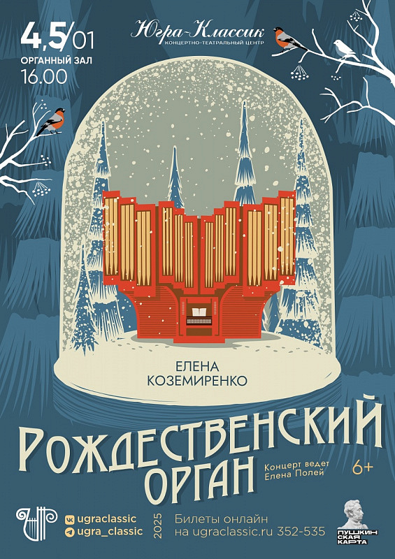 «Рождественский орган»