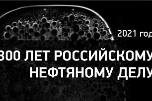 300-летие российского нефтяного дела 