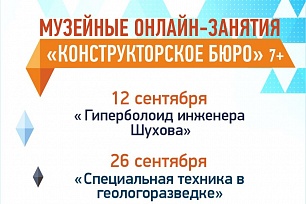 «Конструкторское бюро» Музея геологии, нефти и газа возобновляет занятия