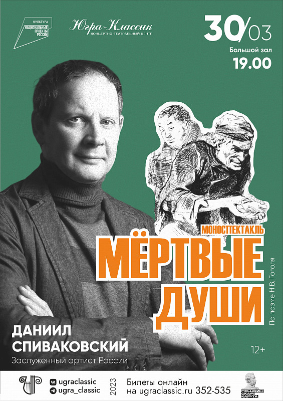 Моноспектакль «Мертвые души» Даниила Спиваковского г. Ханты-Мансийск 