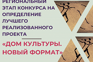 «ДОМ КУЛЬТУРЫ. НОВЫЙ ФОРМАТ»