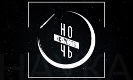 «Ночь искусств»