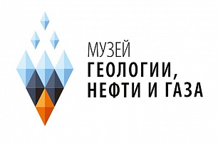Музей геологии, нефти и газа запустил новую рубрику