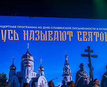Концертная программа «Русь называют святою!»