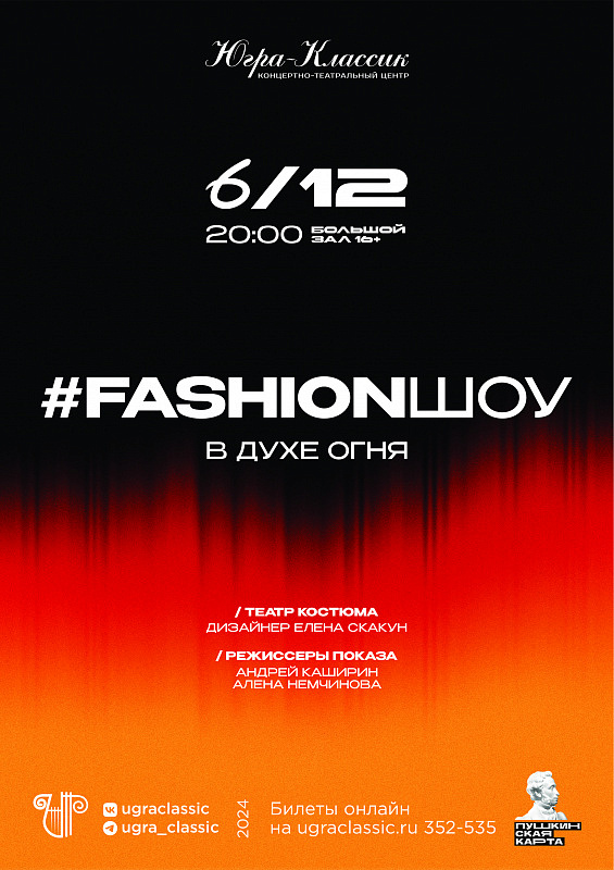 Fashion-концерт — крупнейшее модное шоу в Югре