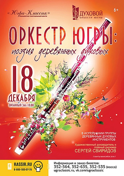 Оркестр Югры: поэзия деревянных духовых