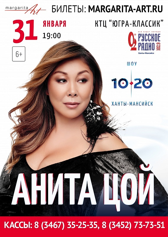 ЮБИЛЕЙНОЕ ШОУ АНИТЫ ЦОЙ  ДЛЯ ВСЕЙ СЕМЬИ «10|20»