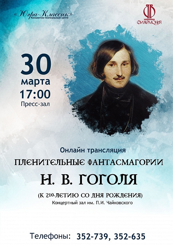 Онлайн-трансляция концерта к 210-летию со дня рождения Гоголя 