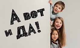 Премьера! Уютный концерт "А вот и Да!"