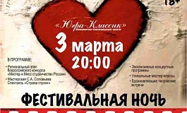 Фестивальная ночь