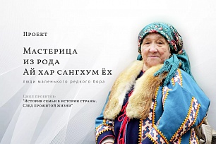 Медиа-проект «Мастерица из рода Ай хар сагнхум ёх» к юбилею Зои Лозямовой откроется в этномузее 