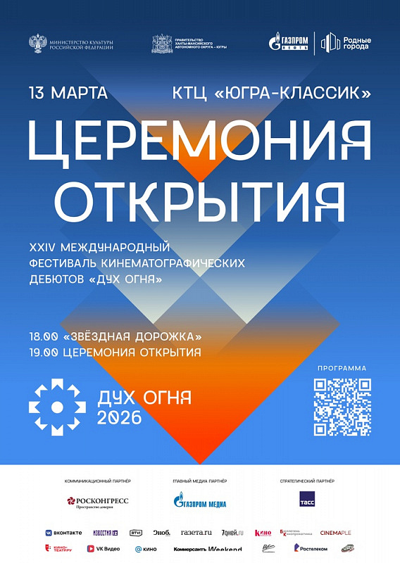 Торжественное открытие XXIV Международного фестиваля кинематографических дебютов «Дух огня»