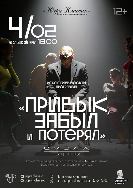 Хореографический спектакль "Привык, забыл и потерял"