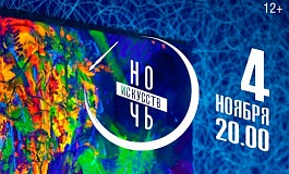 «Ночь искусств»