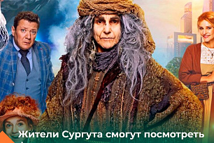 19 ноября в 14:30 в социальном кинозале Галерея Кино в Сургуте состоится специальный бесплатный показ художественного фильма «Баба Яга. Спасает мир».