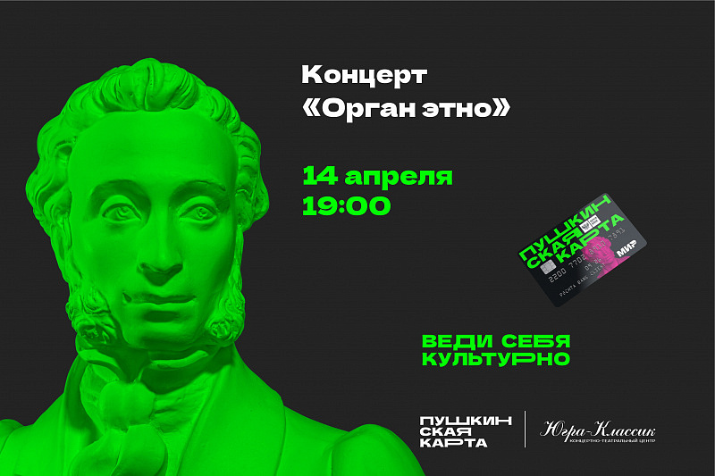 «Орган этно»