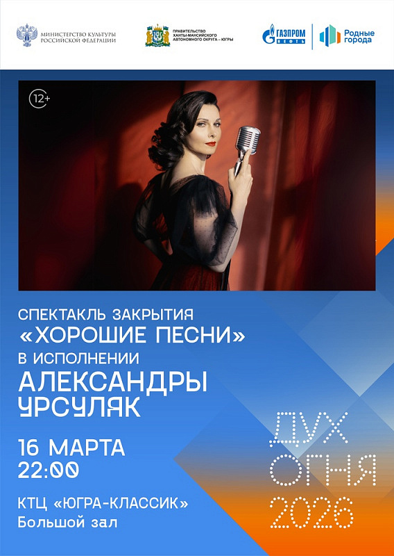Спектакль-концерт Александры Урсуляк «Хорошие песни»