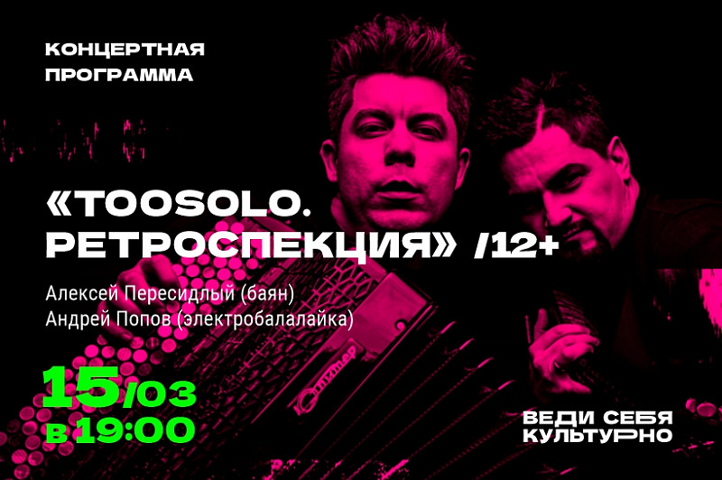 «Toosolo. Ретроспекция»
