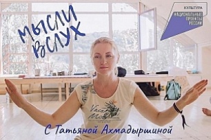 Рубрика "Мысли вслух" с Татьяной Ахмадыршиной ждёт участников