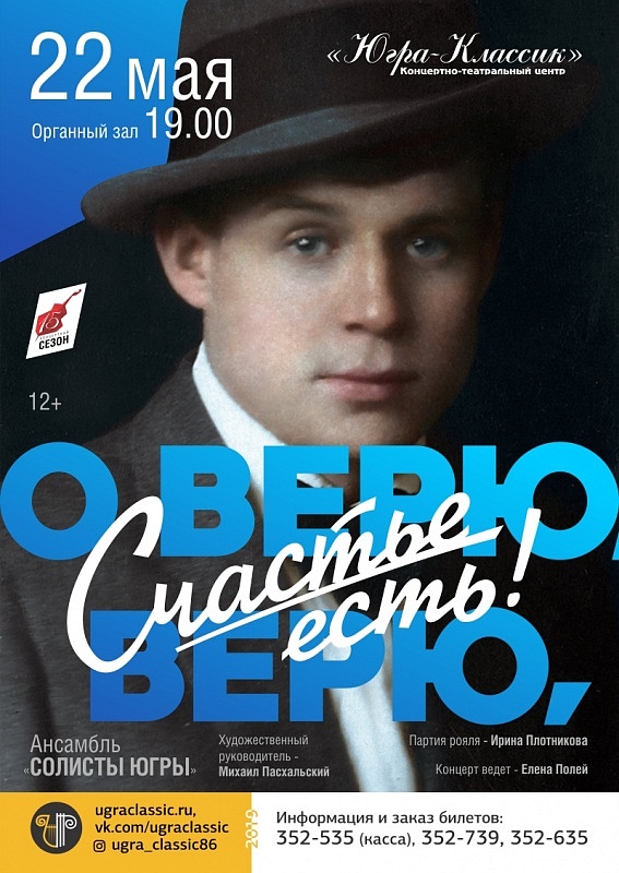 Концерт «О верю, верю, счастье есть!»