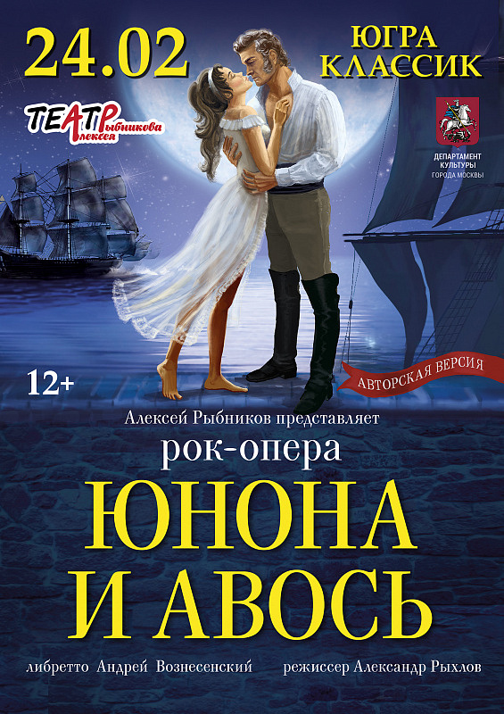 Юнона и Авось 