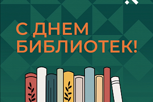 27 мая отмечается Общероссийский день библиотек.