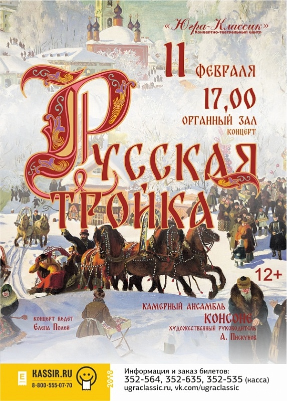 Концерт «Русская тройка» 