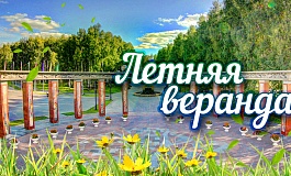 «Летняя веранда»