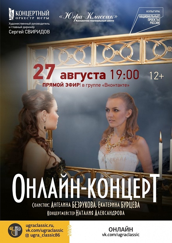 Онлайн-концерт солисток Концертного оркестра Югры