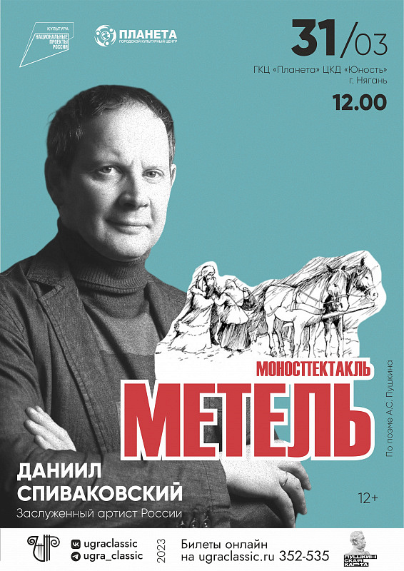 Моноспектакль «Метель» Даниила Спиваковского г. Нягань