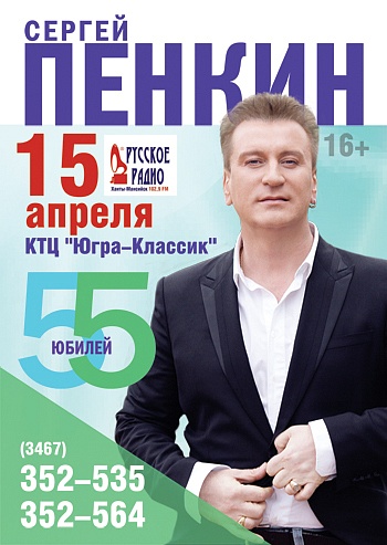 Сергей Пенкин 