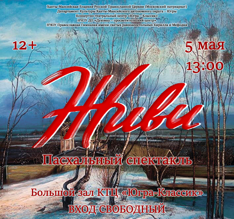 Пасхальный спектакль «Живи»
