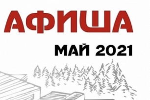 Афиша мая