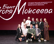Концерт Государственного академического ансамбля народного танца им. Игоря Моисеева